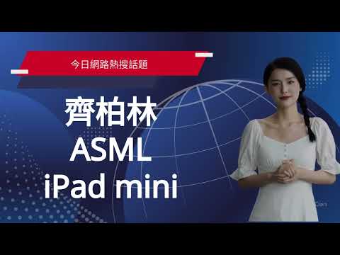 網路熱搜話題：ASML、齊柏林、iPad mini（2024年10月16日）
