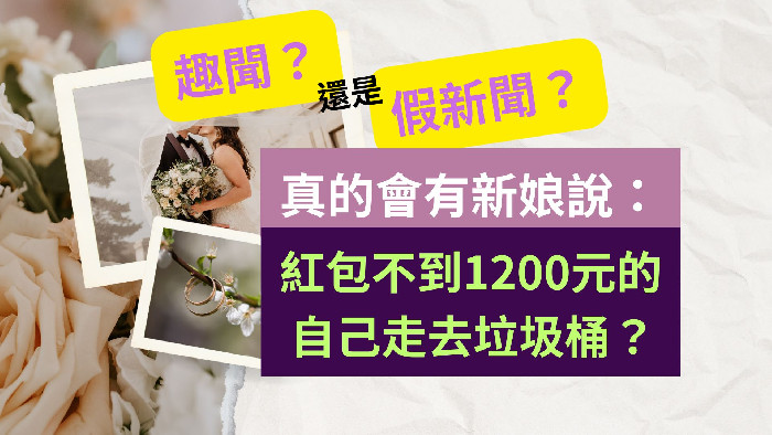 這是假新聞嗎？「紅包不到1200元的自己走去垃圾桶」談假新聞的來源樣態與因應策略