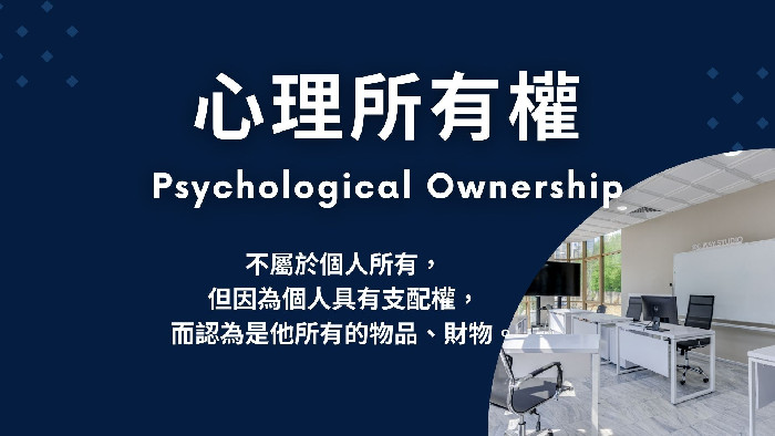 這是我的辦公室！其實意思是：這是公司給我使用的辦公室。公司的東西，為什麼變成您的東西？心理所有權的解釋